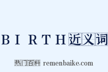 BIRTH近义词是什么意思的图片
